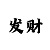 玛雅之星